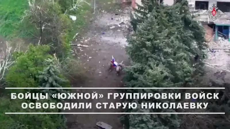 Показаны кадры водружения российского флага в освобождённой Старой Николаевке в ДНР